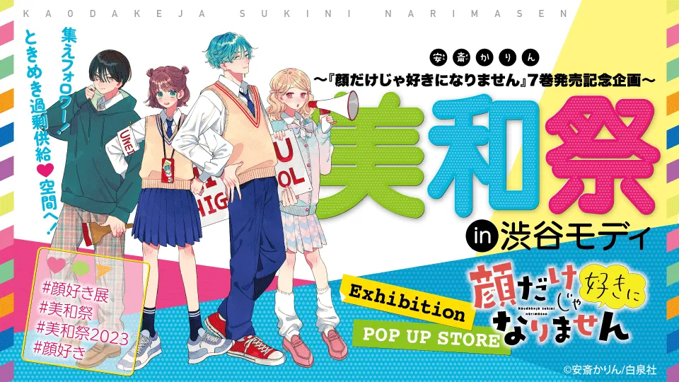 顔だけじゃ好きになりません』7巻発売記念企画〜 美和祭 in 渋谷モディ