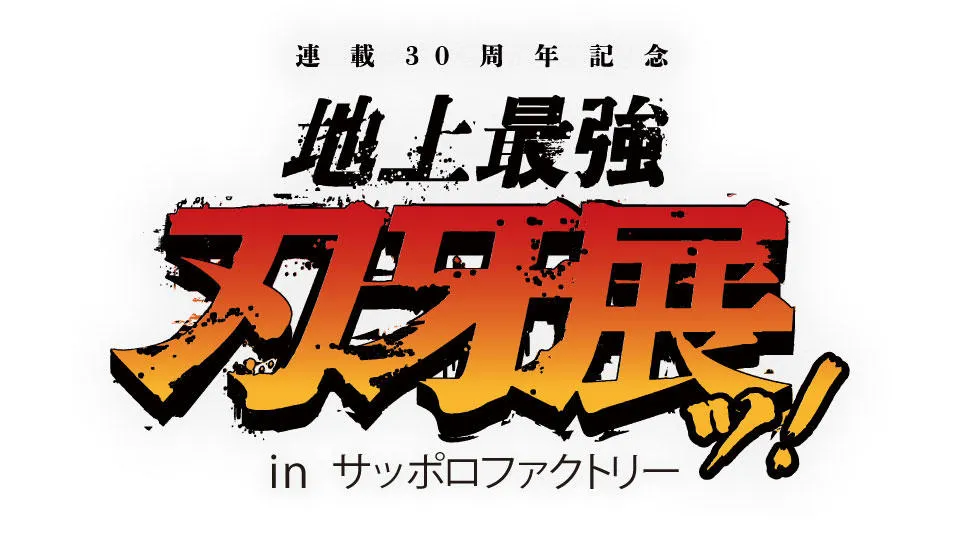 連載30周年記念 地上最強刃牙展ッ！inサッポロファクトリー