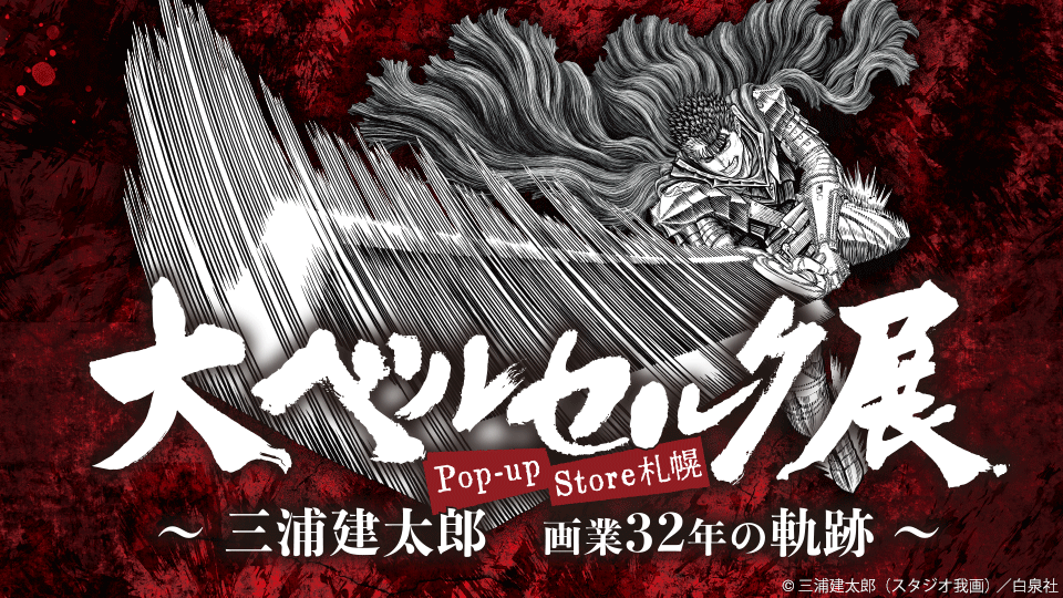 大ベルセルク展、札幌PARCOでポップアップ展開催！ 丨お知らせ丨株式
