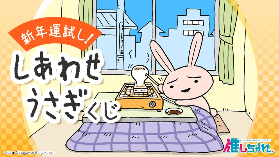 うさぎ年の運試し！「しあわせうさぎ」オンラインくじが「推しちゃれ