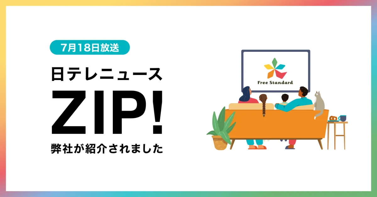7月18日放送の日テレニュース「ZIP!」にて、弊社が紹介されました