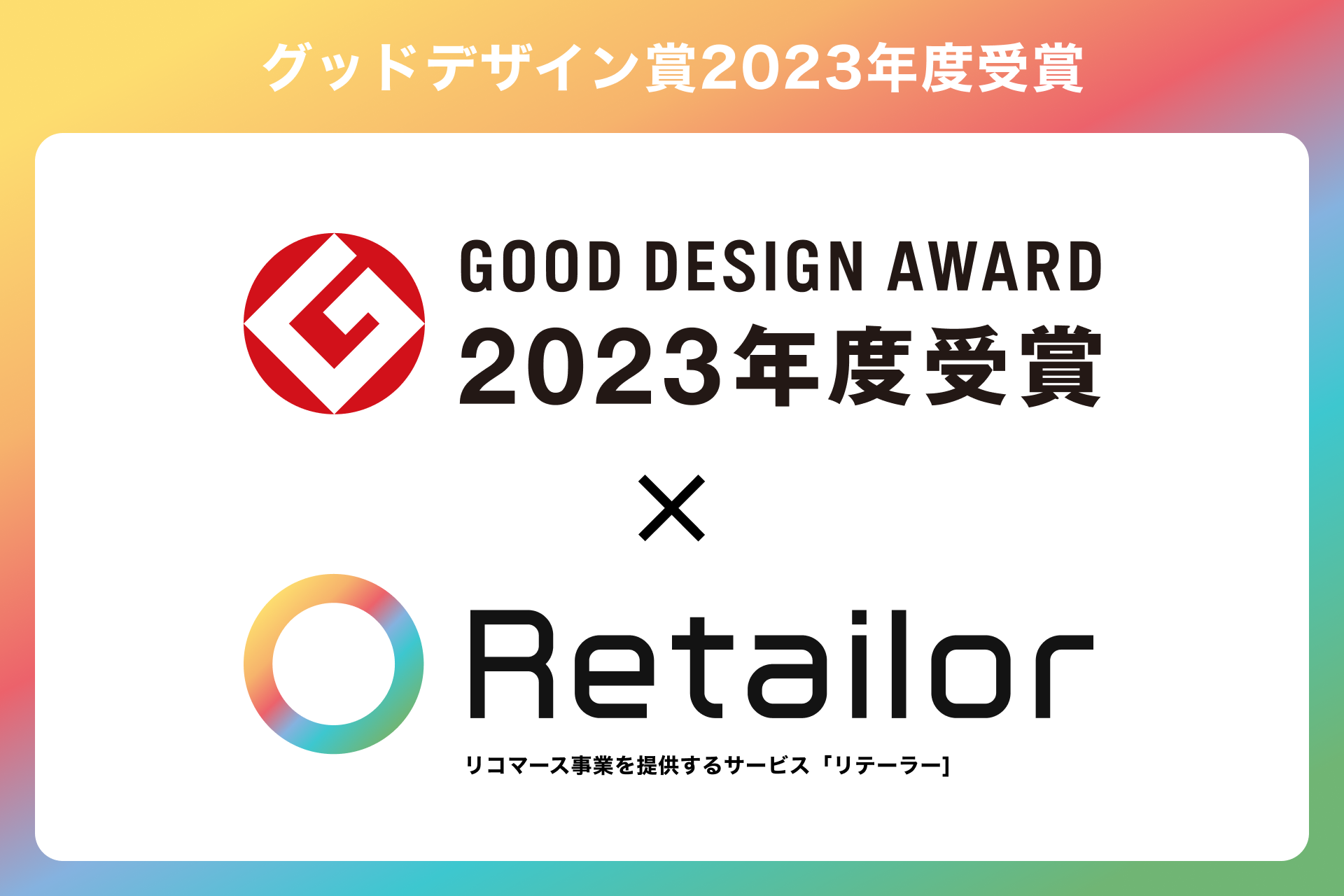 Retailor（リテーラー）、「2023年度グッドデザイン賞」を受賞 ｜Free Standard株式会社