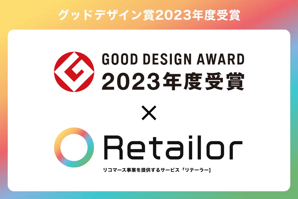 Retailor（リテーラー）、「2023年度グッドデザイン賞」を受賞 ｜Free