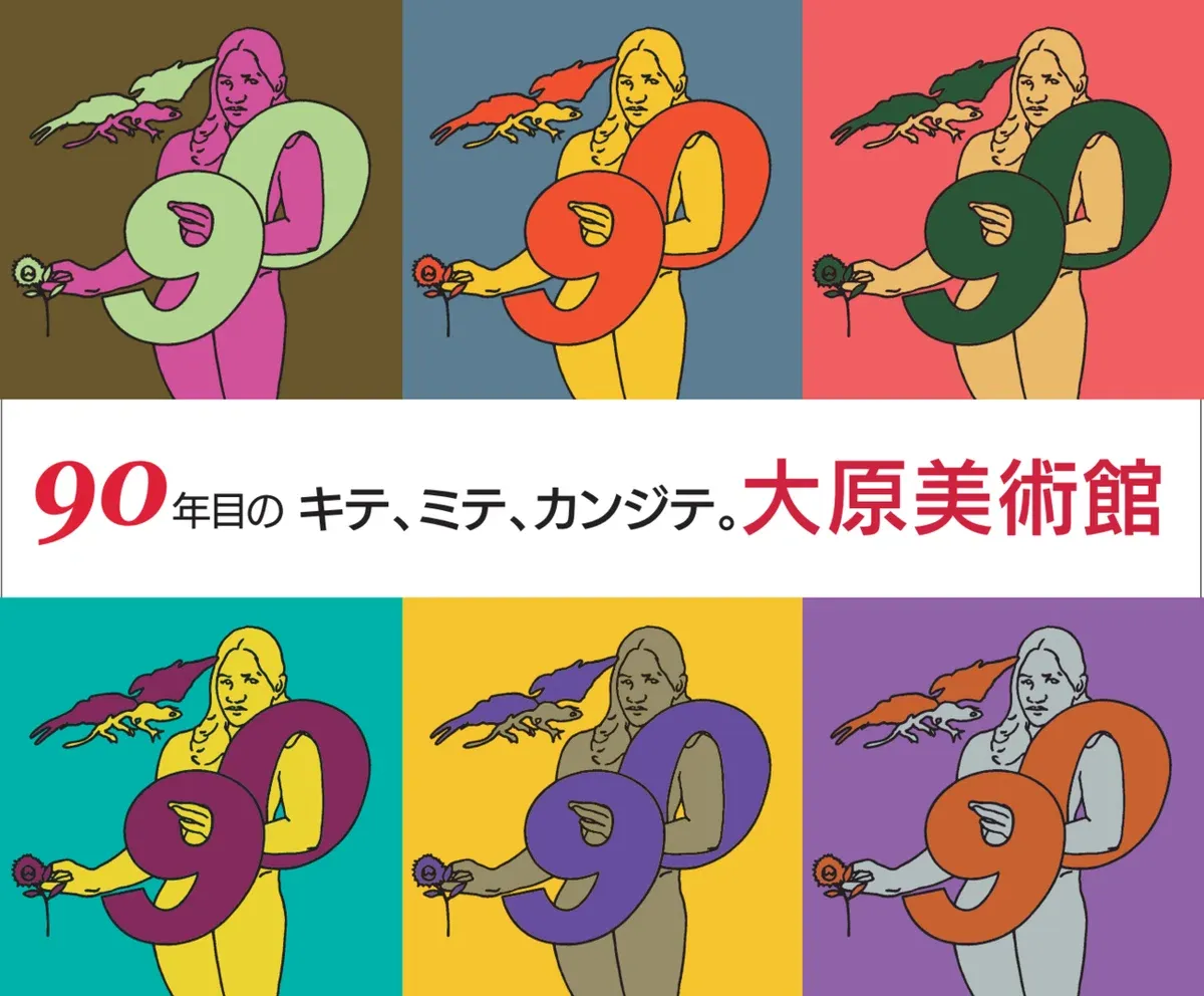 (大原美術館開館90周年のビジュアル)