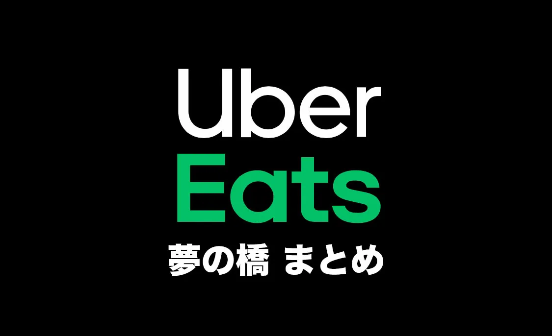 テイクアウト可】夢の橋 新宿でウーバーイーツのサービスを開始！