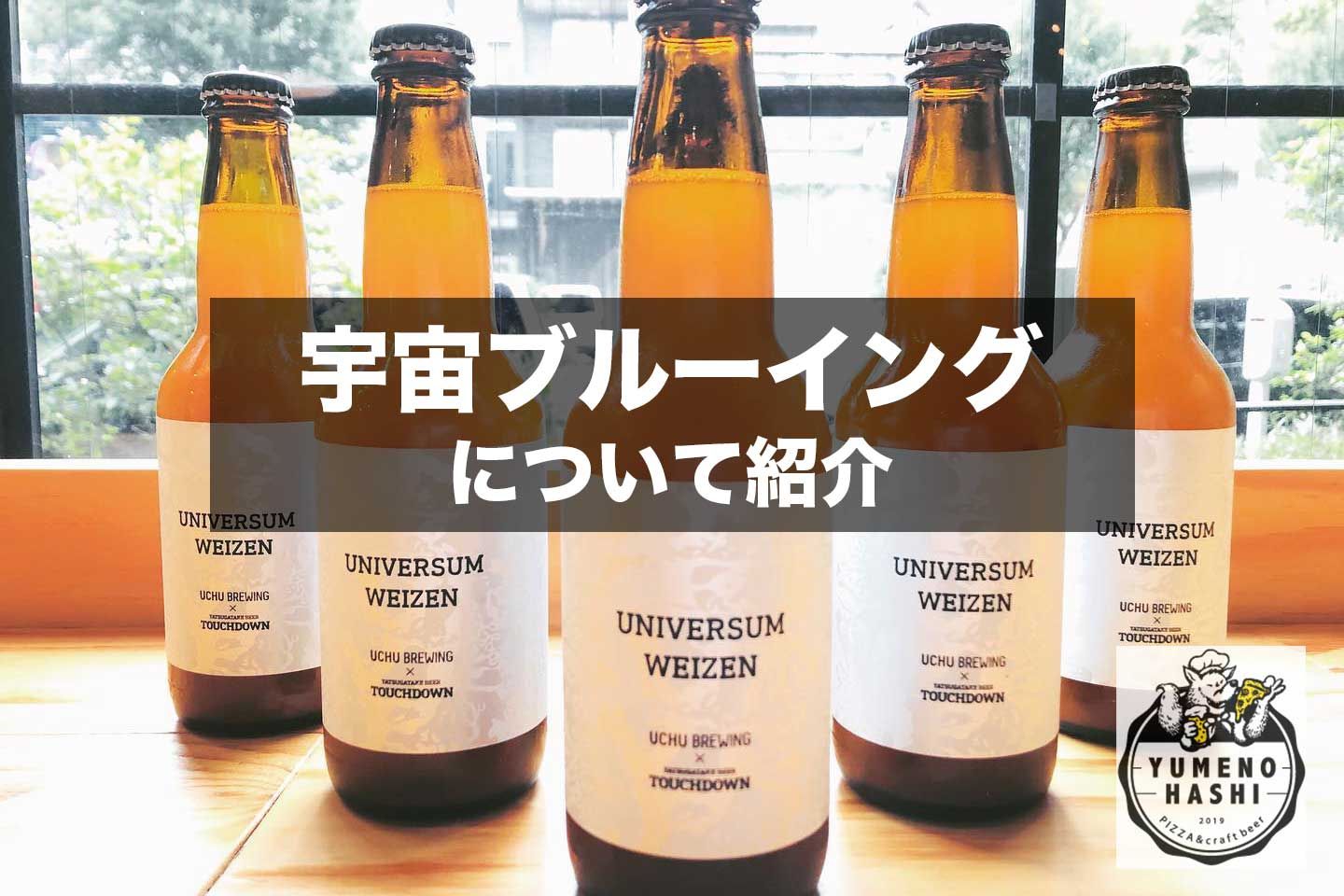 うちゅうブルーイングが東京で飲める店 】夢の橋 新宿 が宇宙ビールの