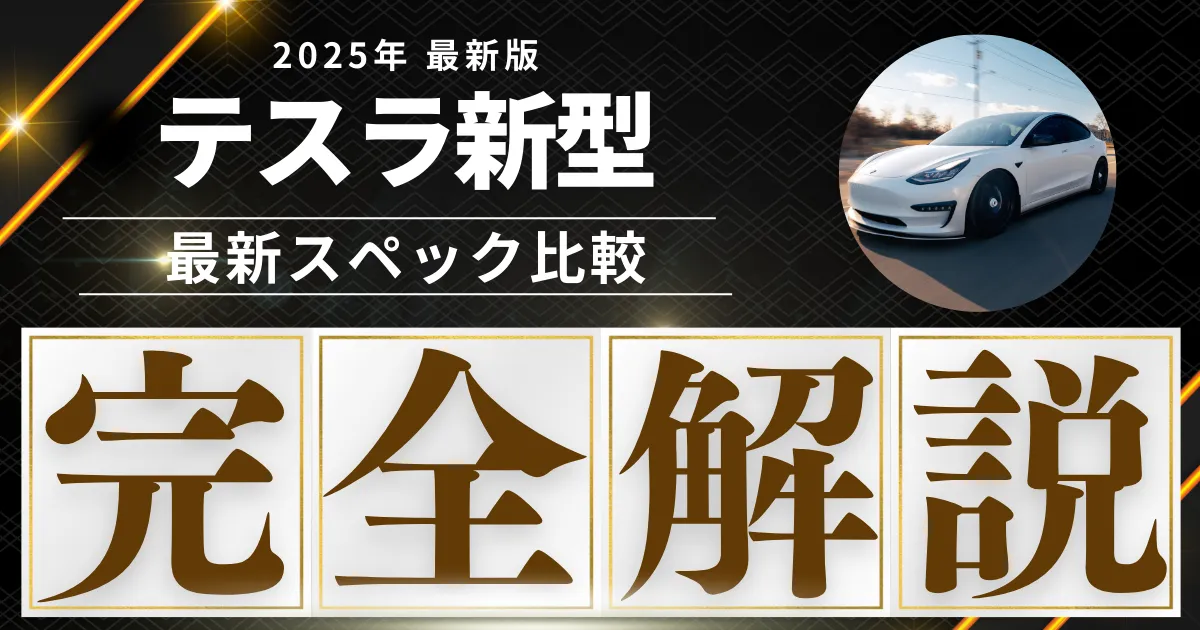 テスラ新型モデル解説｜2025年最新スペック比較ガイド