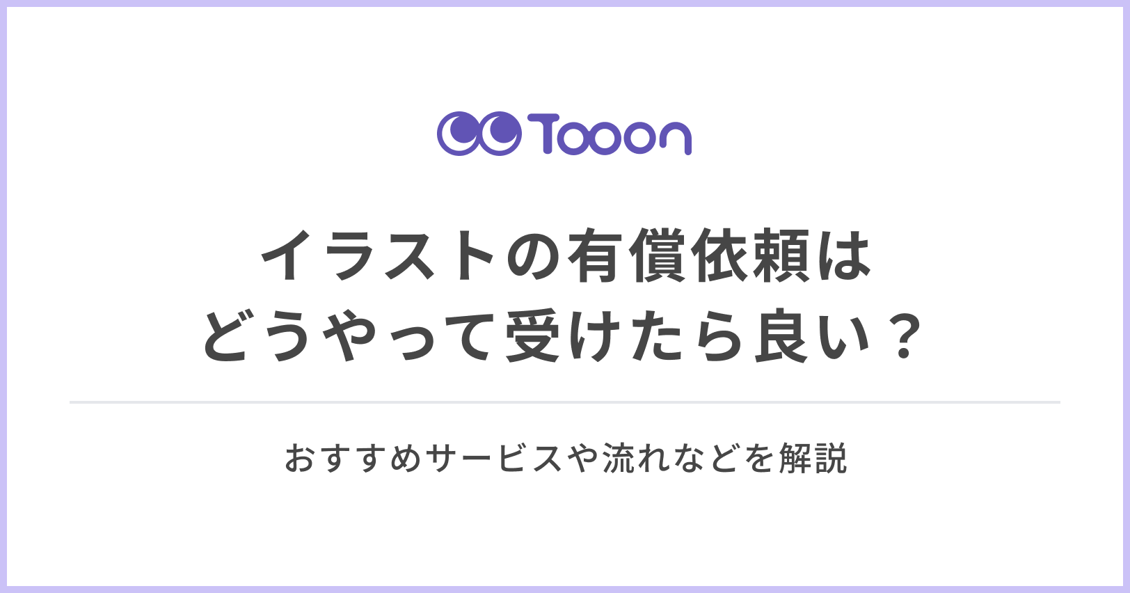 イラストの有償依頼の受け方はどのようにしたら良い？ おすすめ