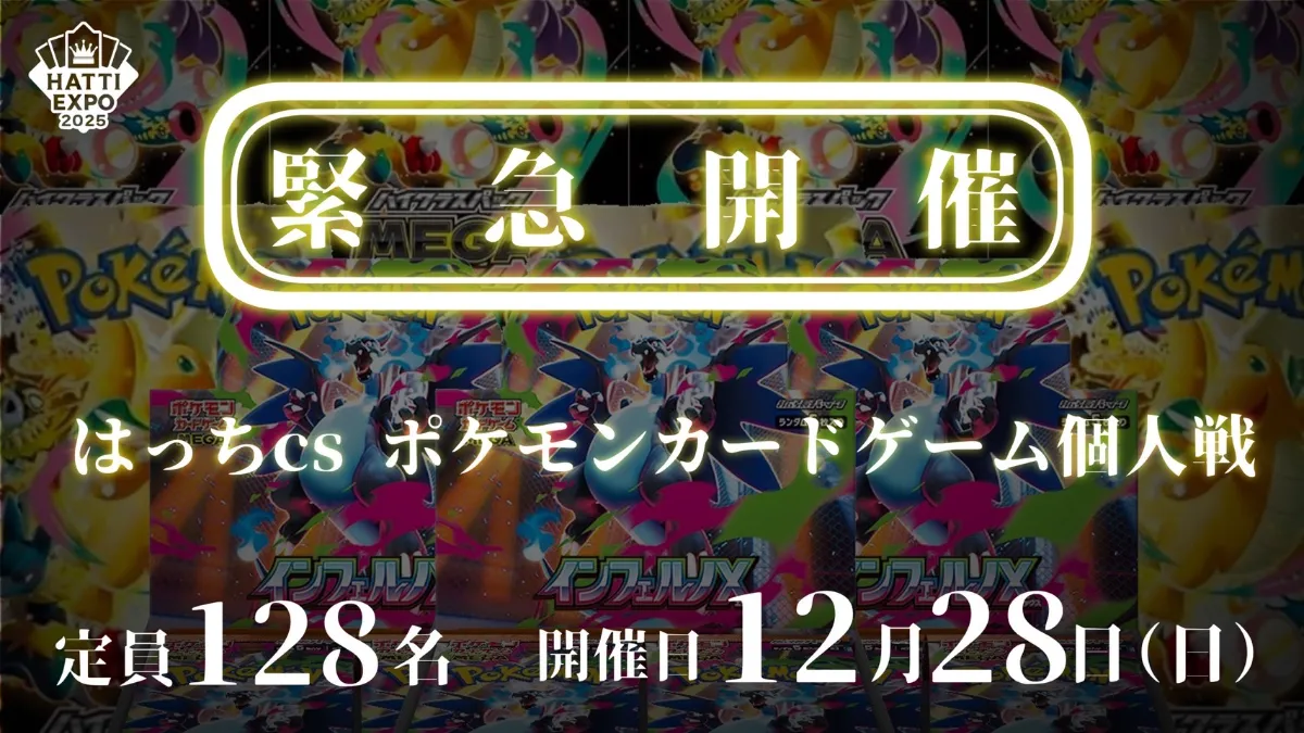 ポケモンカードゲーム ｜HATTI EXPO 2025【国内最大級TCG】