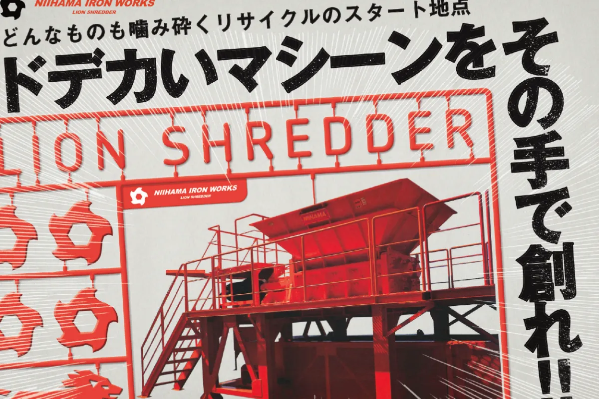 採用チラシ「ドデカいマシーンをその手で創れ!」（新居浜鉄工所様