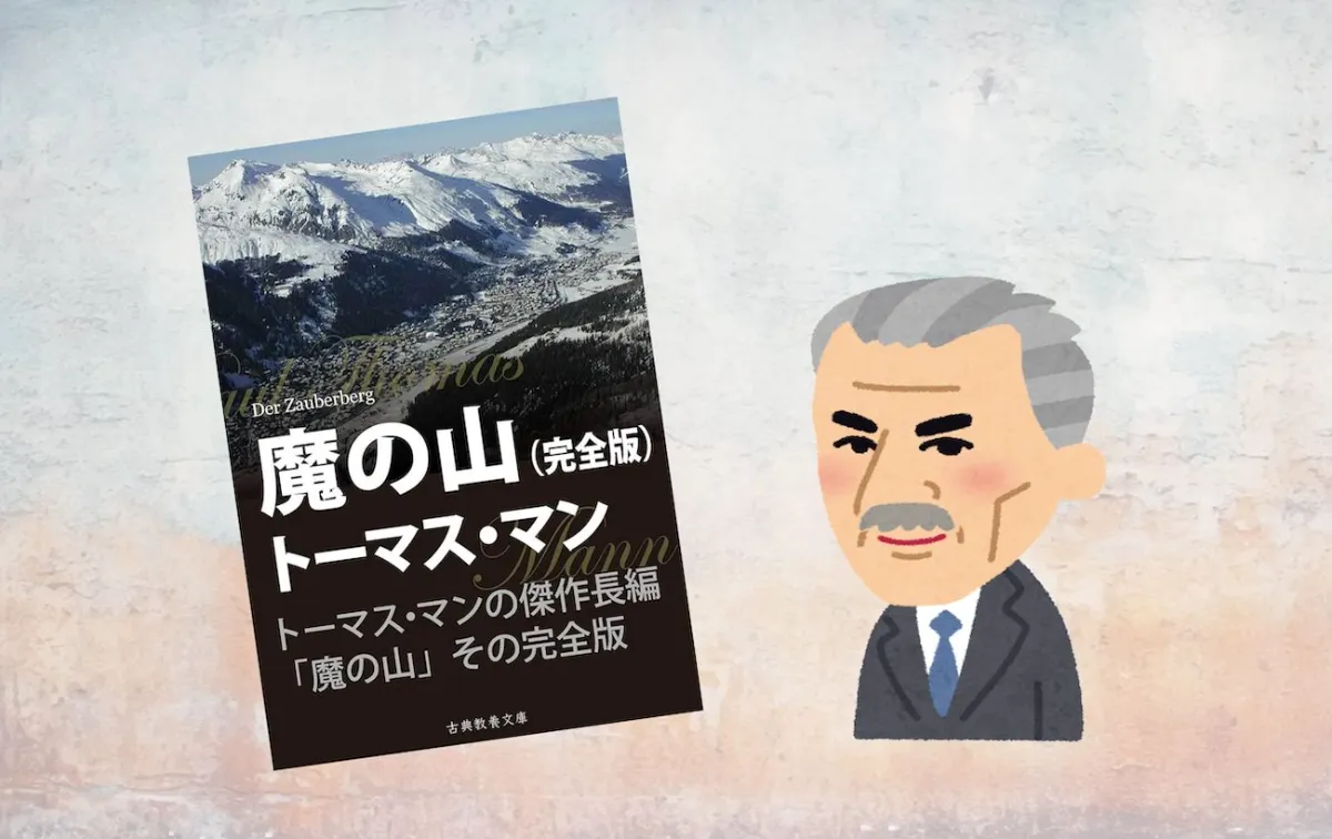 解説マップ】『魔の山』何が面白いのか？あらすじから教訓まで考察し