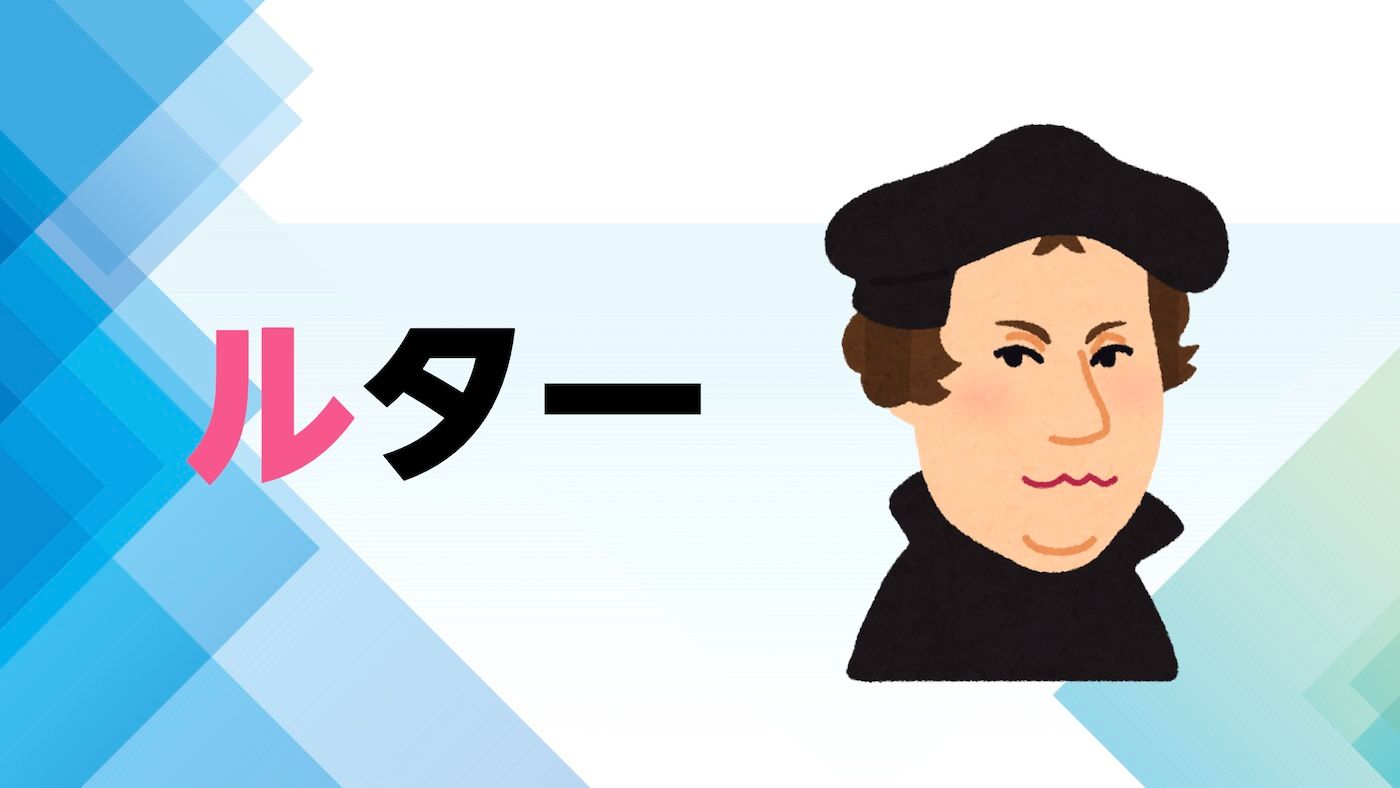 解説マップ】ルターはどんな人？功績や生涯など図解でわかりやすく  
