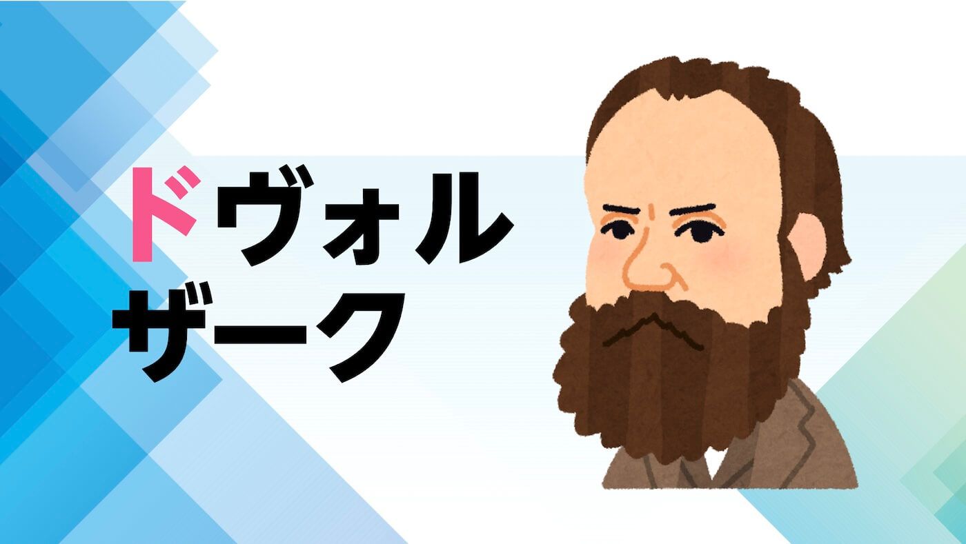 解説マップ】ドヴォルザークはどんな人？代表曲や生涯など図解で