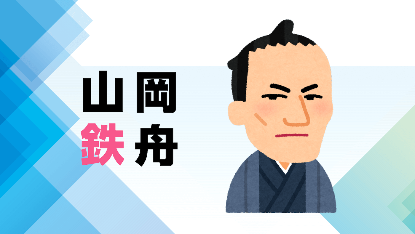 解説マップ】山岡鉄舟はどんな人?何をした人?功績や魅力を考察 解説マップ】山岡鉄舟はどんな人?何をした人?功績や魅力を考察