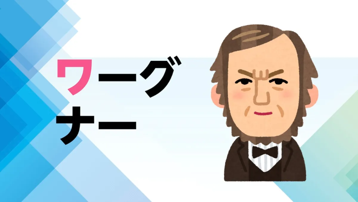 解説マップ】ワーグナーはどんな人？代表曲や生涯など図解で