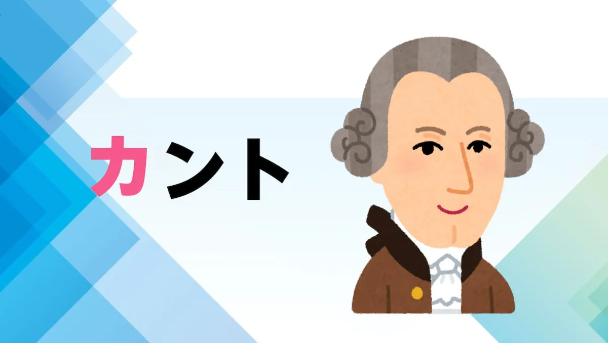 解説マップ】カントの哲学思想を図解でわかりやすく（著書や名言まで