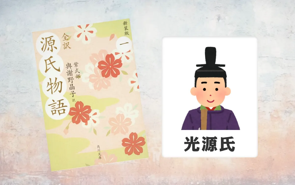 人物で読む源氏物語　光源氏　Ⅰ Ⅱ 人物で読む源氏物語 光源氏 Ⅰ Ⅱ Amazon.co.jp: 懲りない光源氏ーセリフで