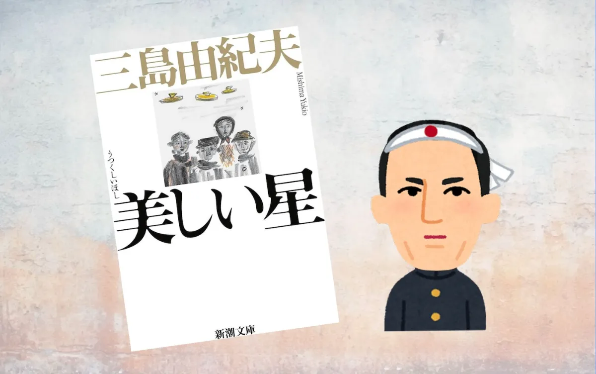 解説マップ】『美しい星』の何が面白いのか？あらすじから教訓