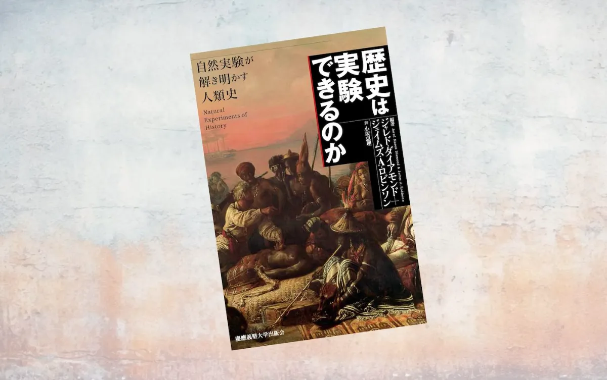 要約マップ】『歴史は実験できるのか』を図解してわかりやすく解説し 