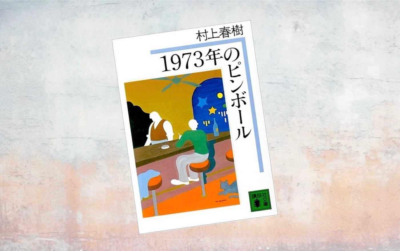 解説マップ】『1973年のピンボール』何が面白いのか？あらすじ