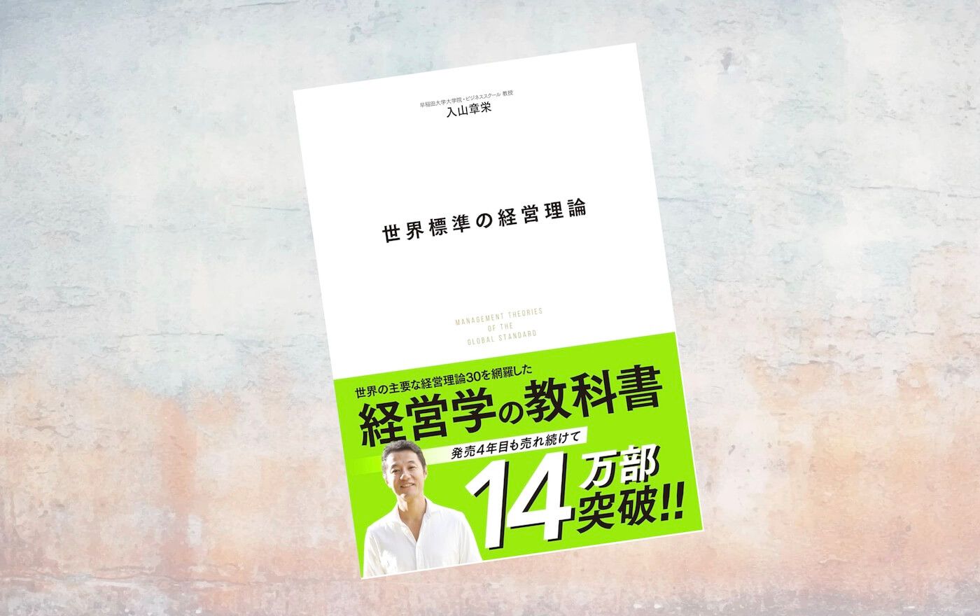 要約マップ】『世界標準の経営理論（レッドクイーン理論）』を