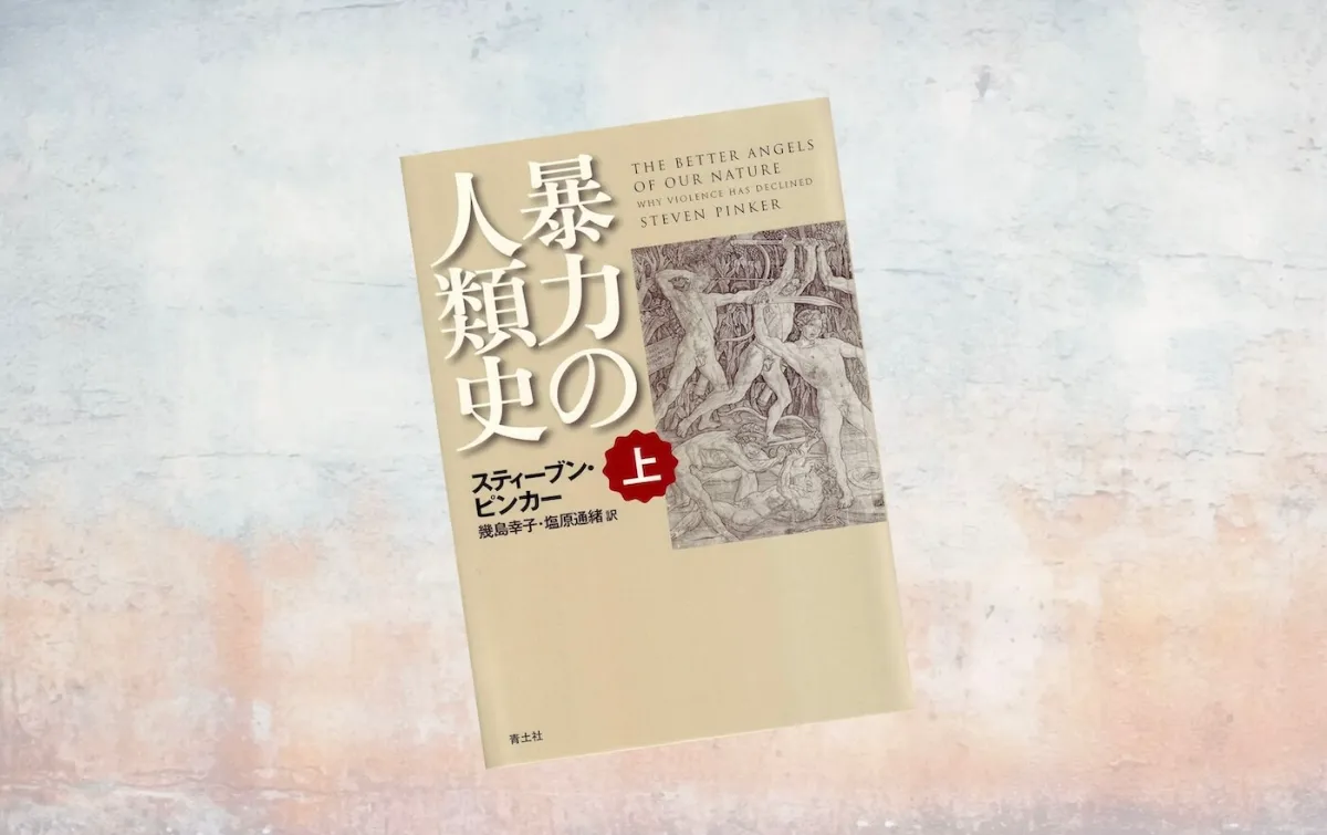スティーブン・ピンカー 『暴力の人類史』 上下巻 暴力の人類史（上・下） スティーブン・ピンカー著 - 日本経済新聞