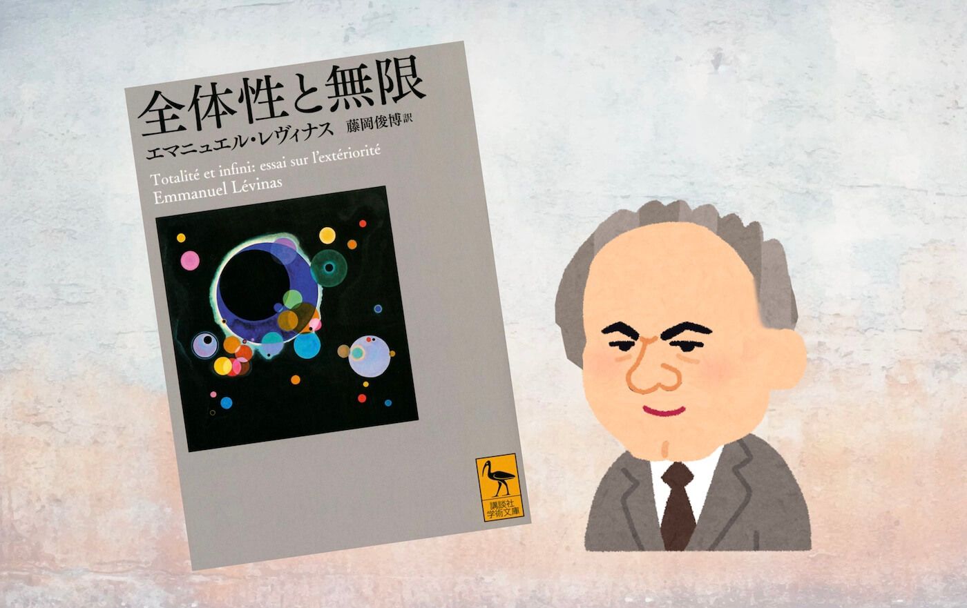 要約マップ】『全体性と無限』を簡単にわかりやすく解説します