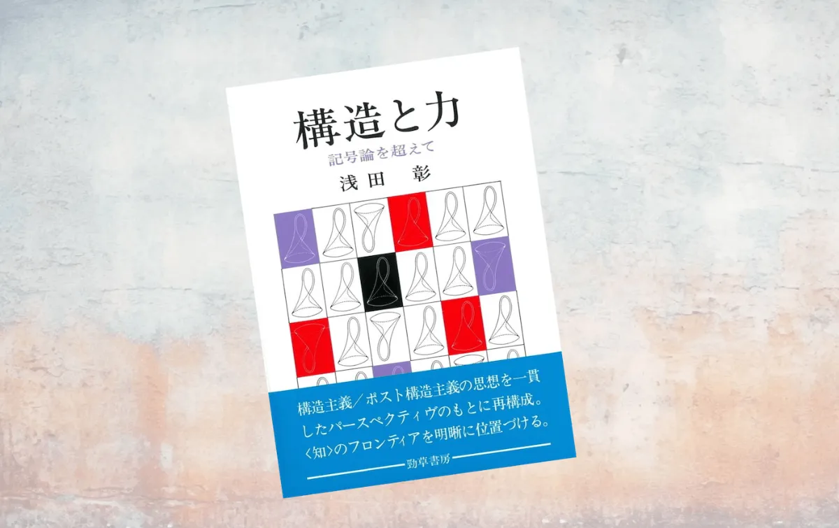 要約マップ】『構造と力』を図解してわかりやすく解説します ｜【公式