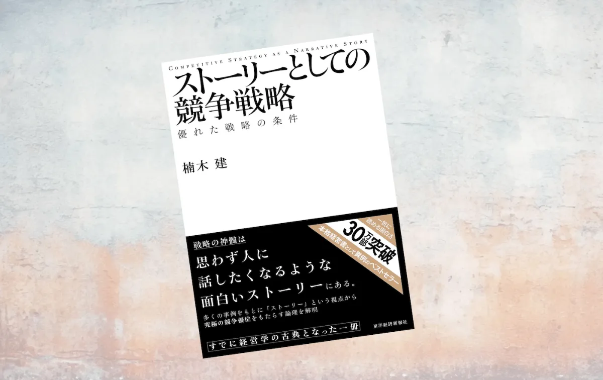 要約マップ】『ストーリーとしての競争戦略』を図解してわかりやすく解説します ｜【公式】MindMeister（マインドマイスター）