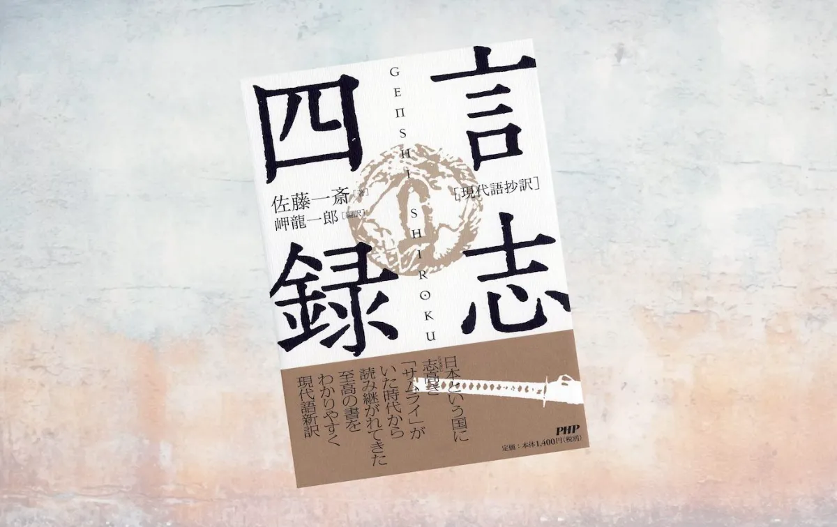 要約マップ】『言志四録』を図解してわかりやすく解説します