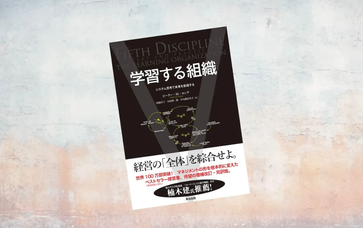要約マップ】『学習する組織』を図解してわかりやすく解説します
