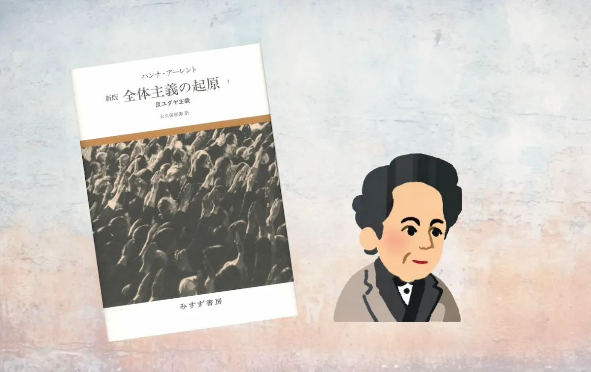 要約マップ】『全体主義の起原』を図解してわかりやすく解説します
