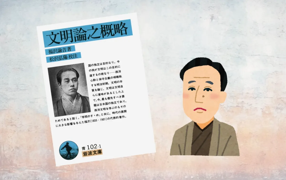 要約マップ】『文明論之概略』を図解してわかりやすく解説します