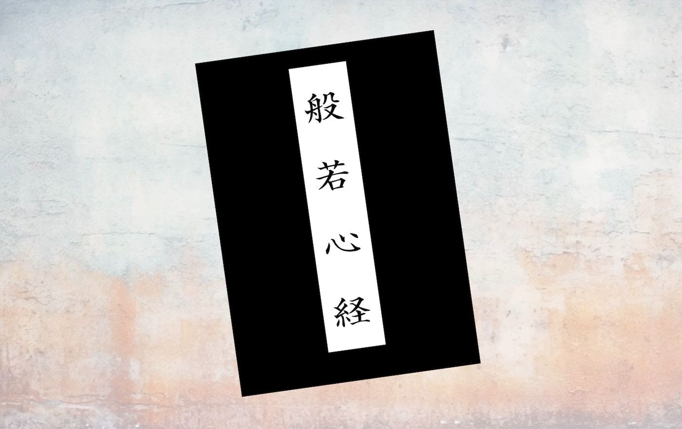 要約マップ】『般若心経』を図解してわかりやすく解説します ｜【公式