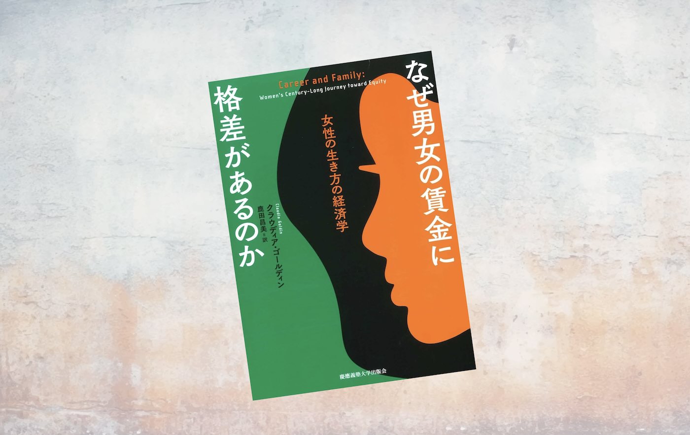 なぜ男女の賃金に格差があるのか　女性の生き方の経済学 なぜ男女の賃金に格差があるのか：女性の生き方の経済学