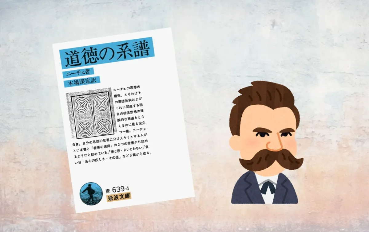 要約マップ】『道徳の系譜学』を簡単にわかりやすく解説します