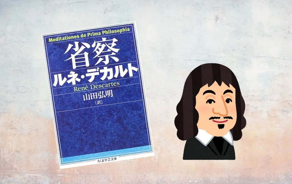 要約マップ】『省察』を簡単にわかりやすく解説します ｜【公式