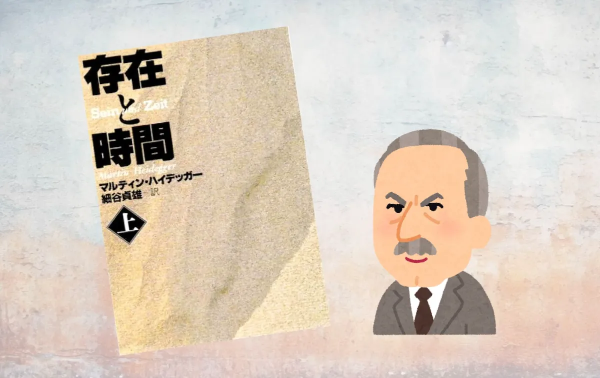 要約マップ】『存在と時間』を簡単にわかりやすく解説します