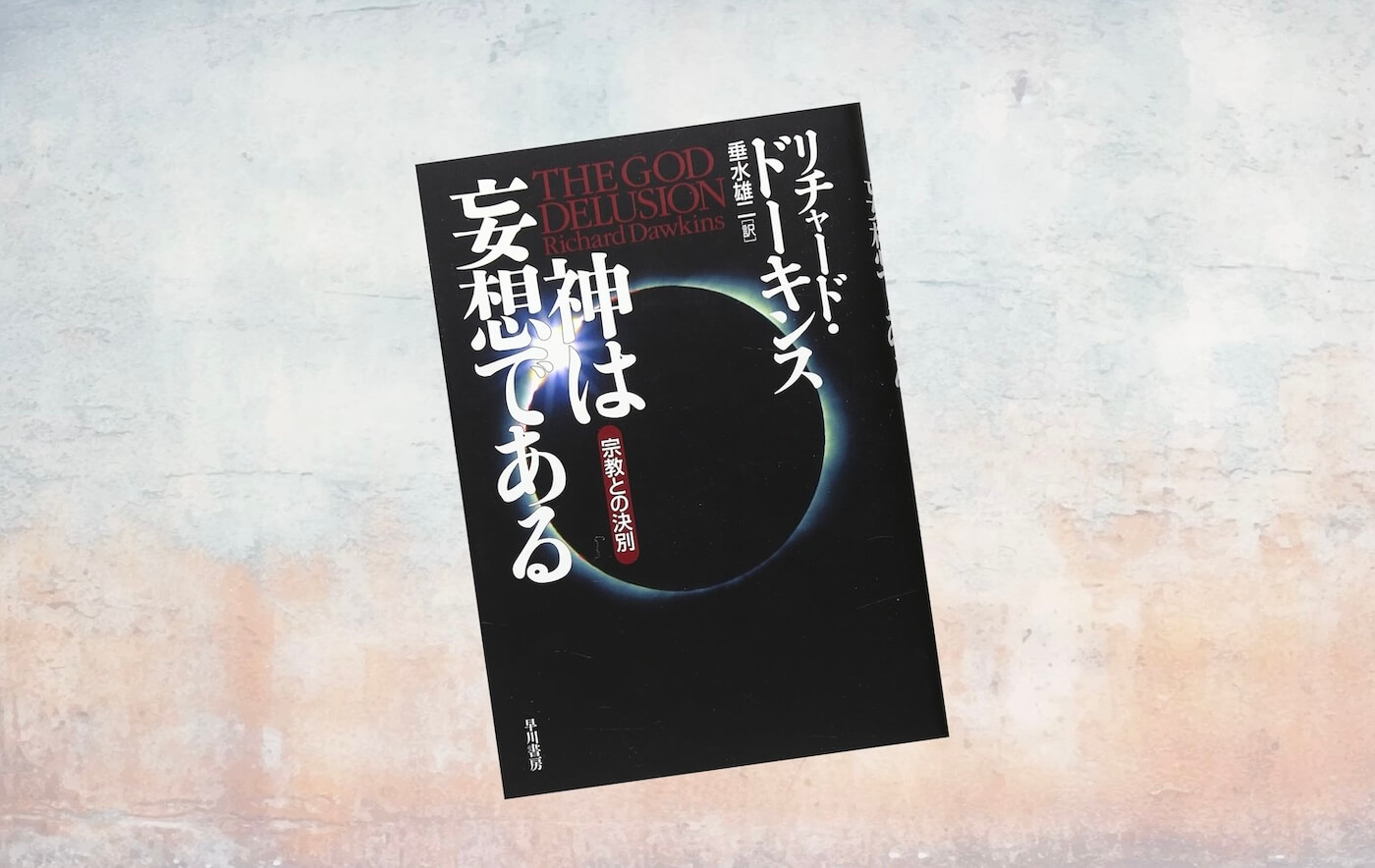 要約マップ】『神は妄想である』を図解してわかりやすく解説し