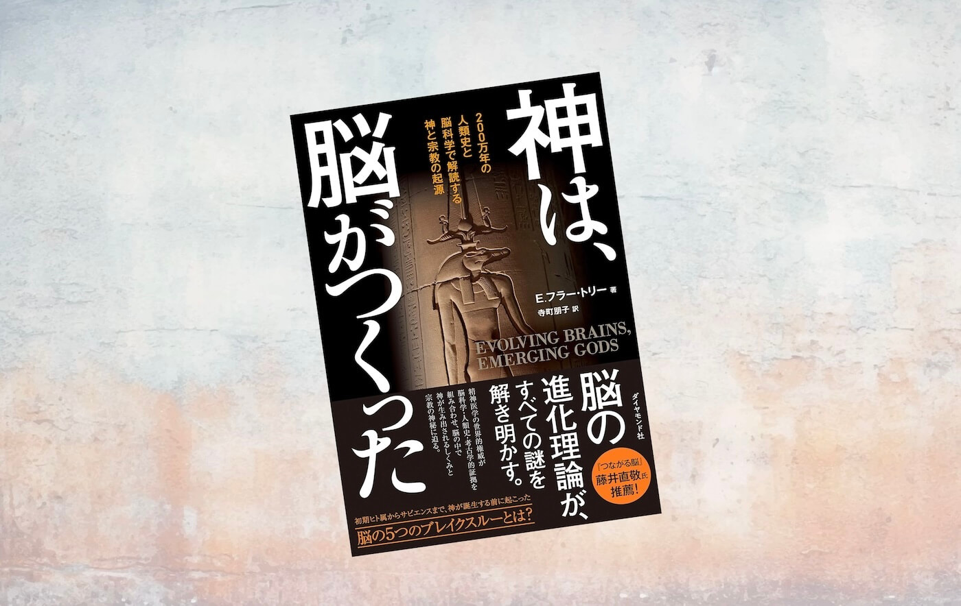 要約マップ】『神は、脳がつくった』を図解してわかりやすく解説