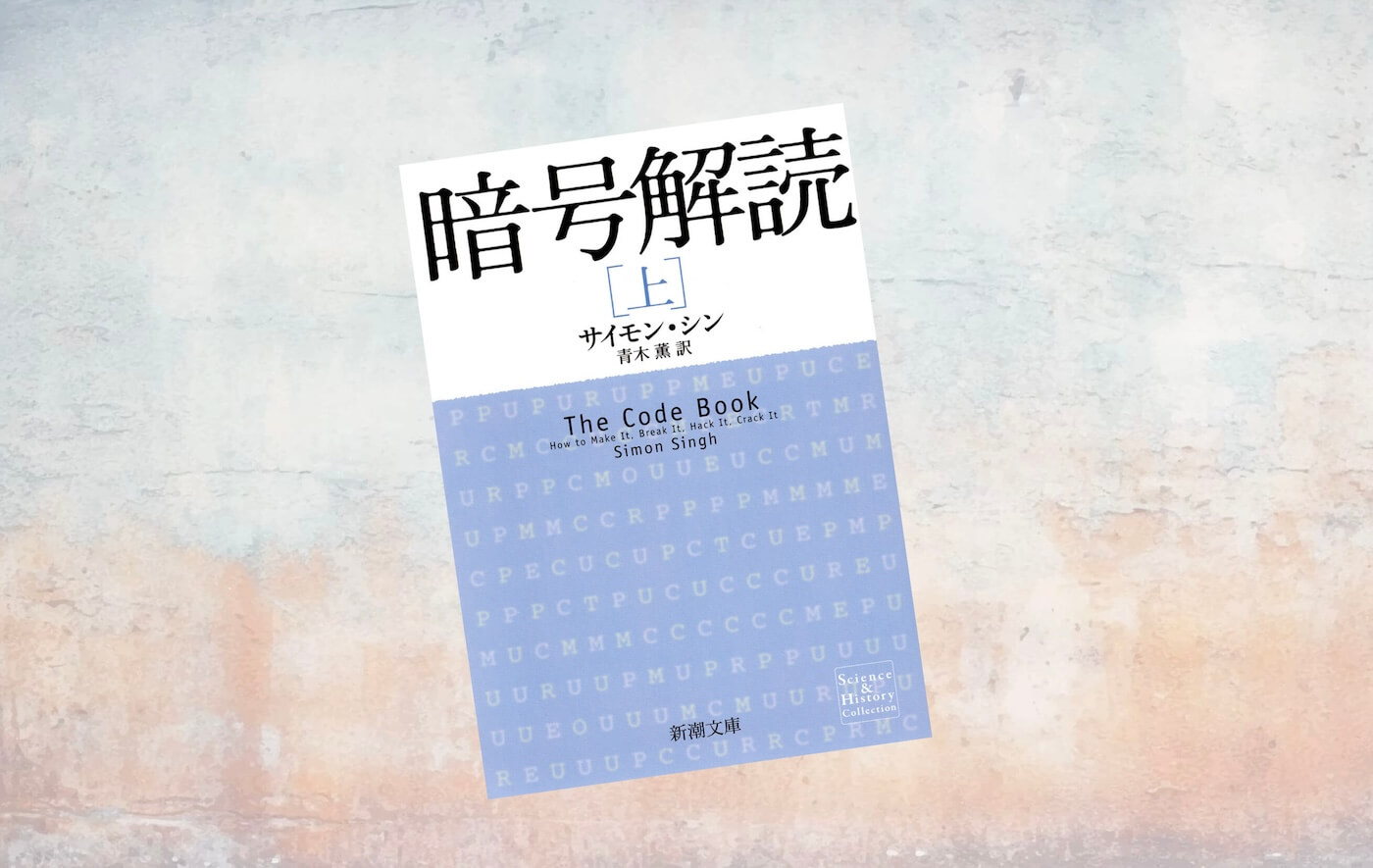 要約マップ】『暗号解読』を図解してわかりやすく解説します