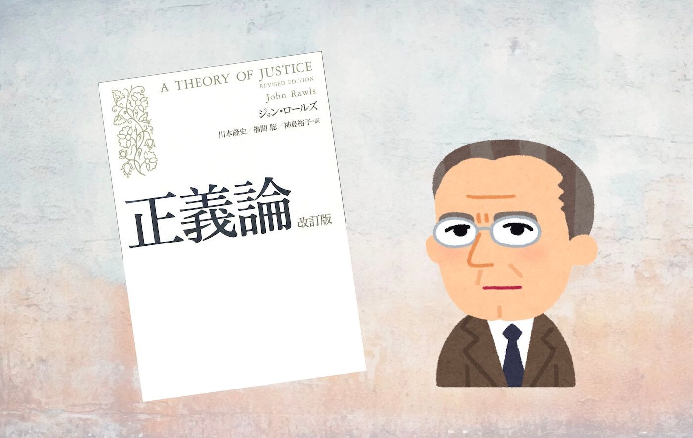 要約マップ】『正義論』を簡単にわかりやすく解説します