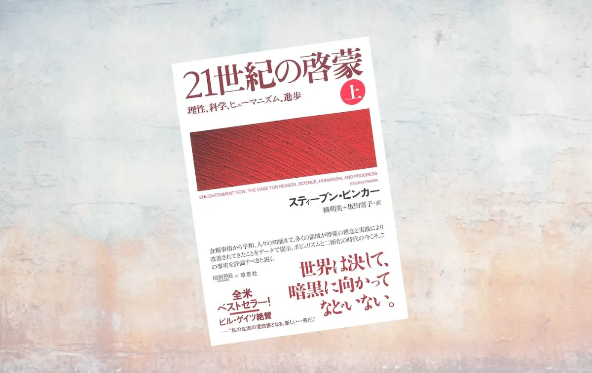 要約マップ】『21世紀の啓蒙』を図解してわかりやすく解説します
