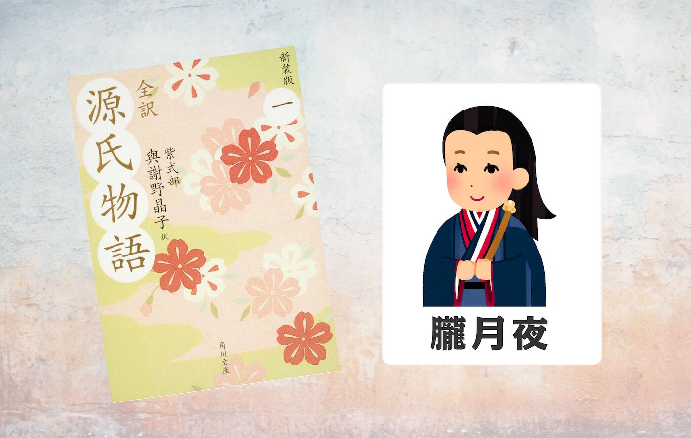 解説マップ】『源氏物語』朧月夜はどんな人?性格や魅力を考察し 解説マップ】『源氏物語』朧月夜はどんな人?性格や魅力を考察し