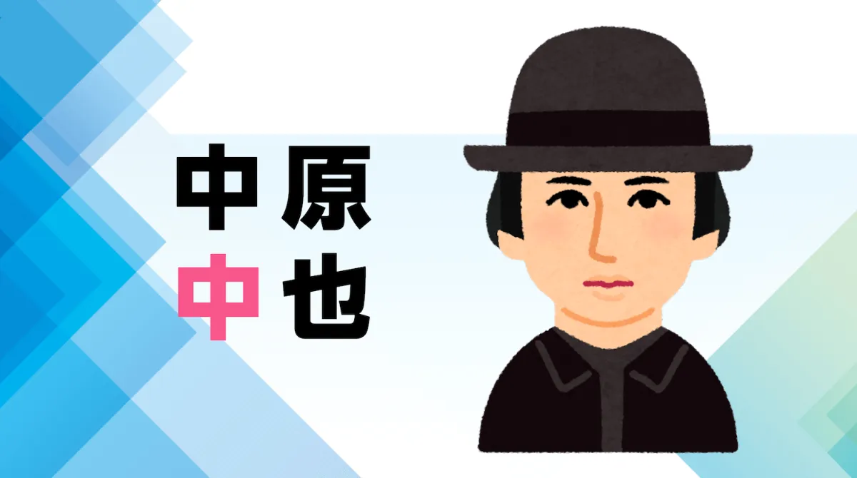 解説マップ】中原中也はどんな人？代表作の特徴や作風まで考察します
