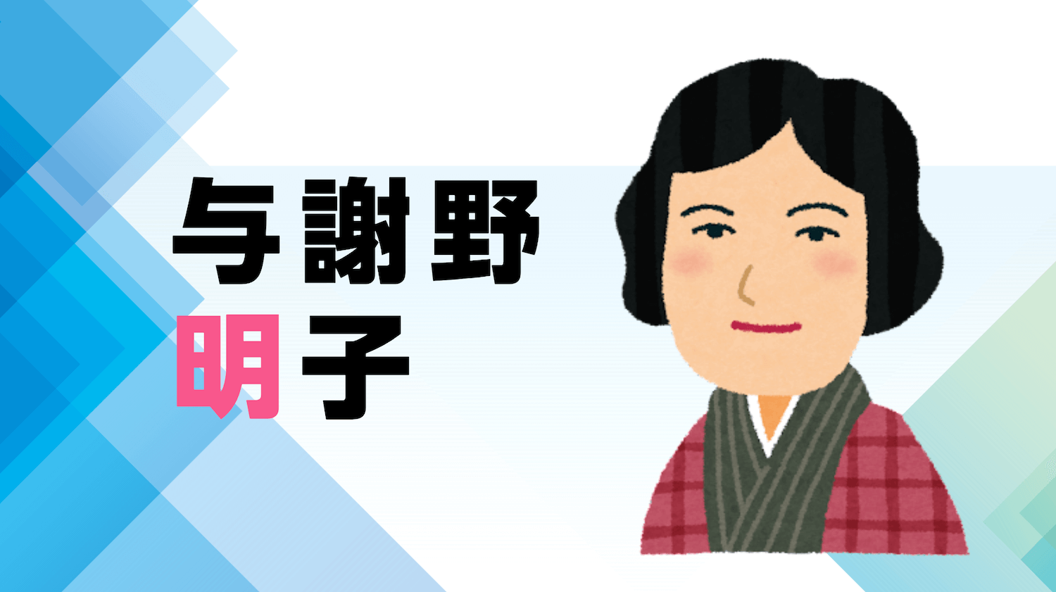 解説マップ】与謝野晶子はどんな人？代表作や生涯など図解でわかり