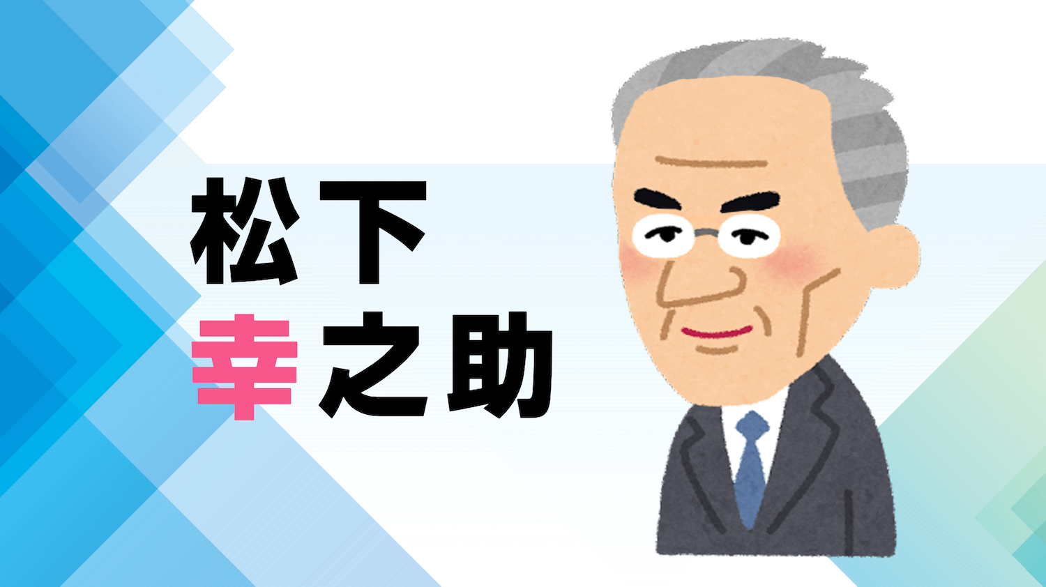 解説マップ】松下幸之助は何をしたのか？何がすごいのか？経営哲学と功績を整理します ｜【公式】MindMeister（マインドマイスター）