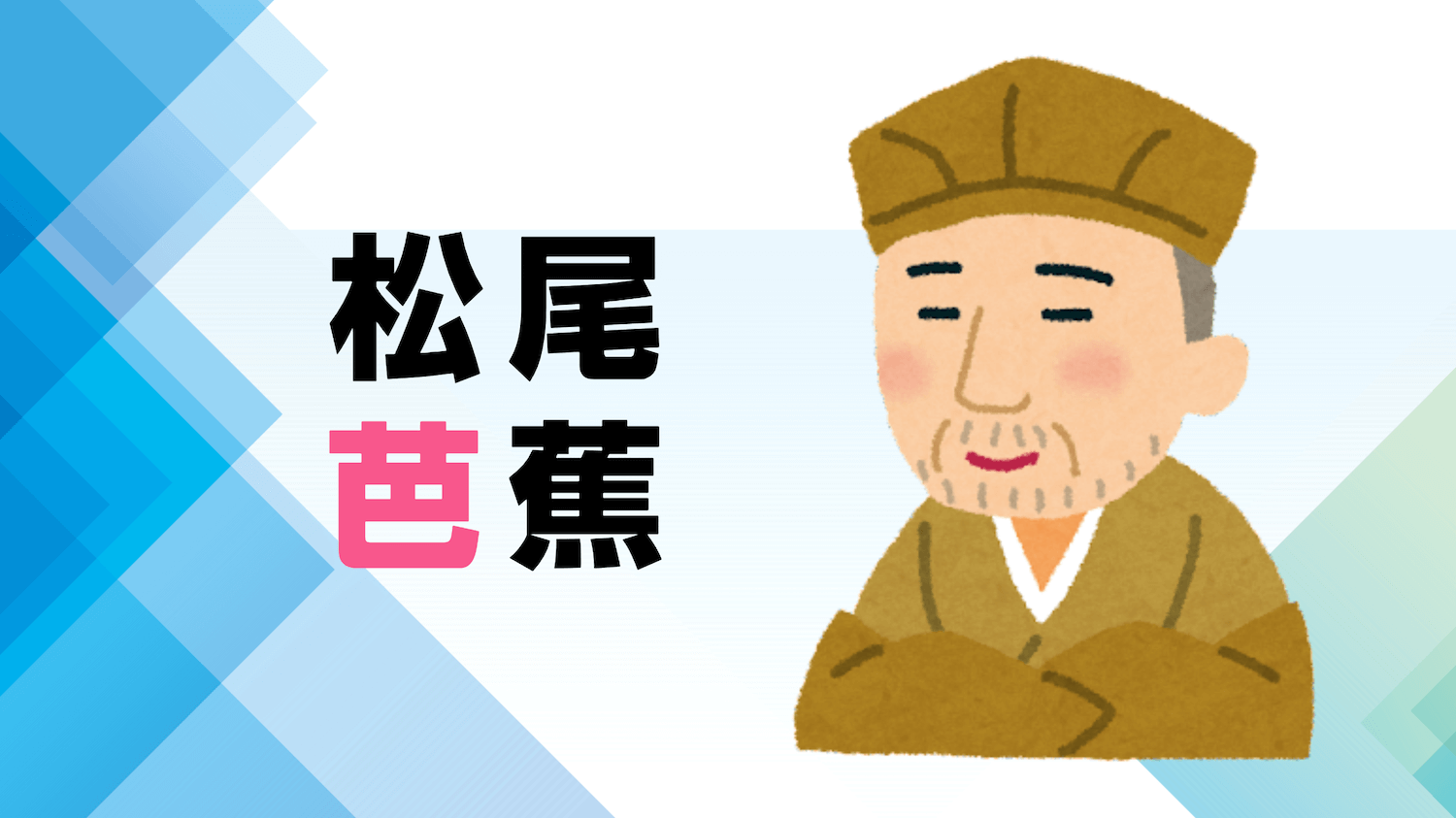 解説マップ】松尾芭蕉はどんな人？代表作の特徴や作風まで考察します