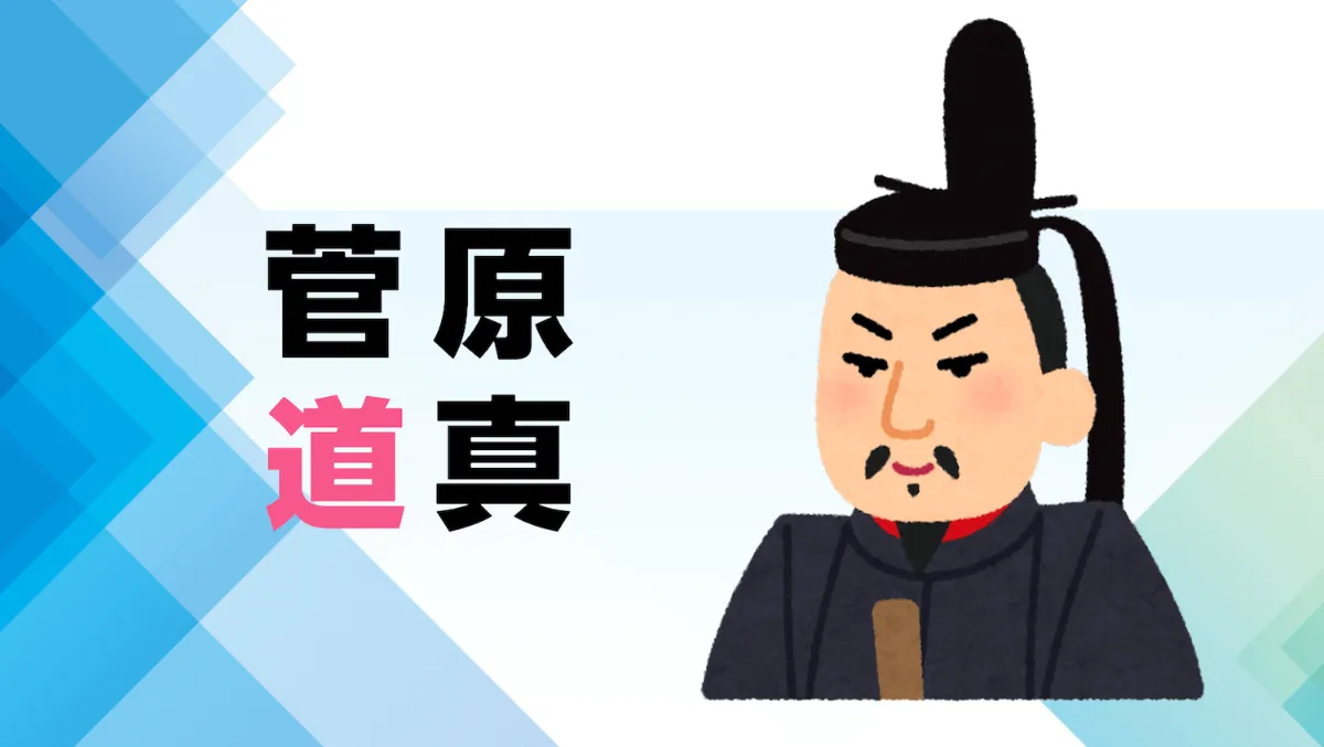 解説マップ】菅原道真はどんな人？何した人？功績や魅力を考察します