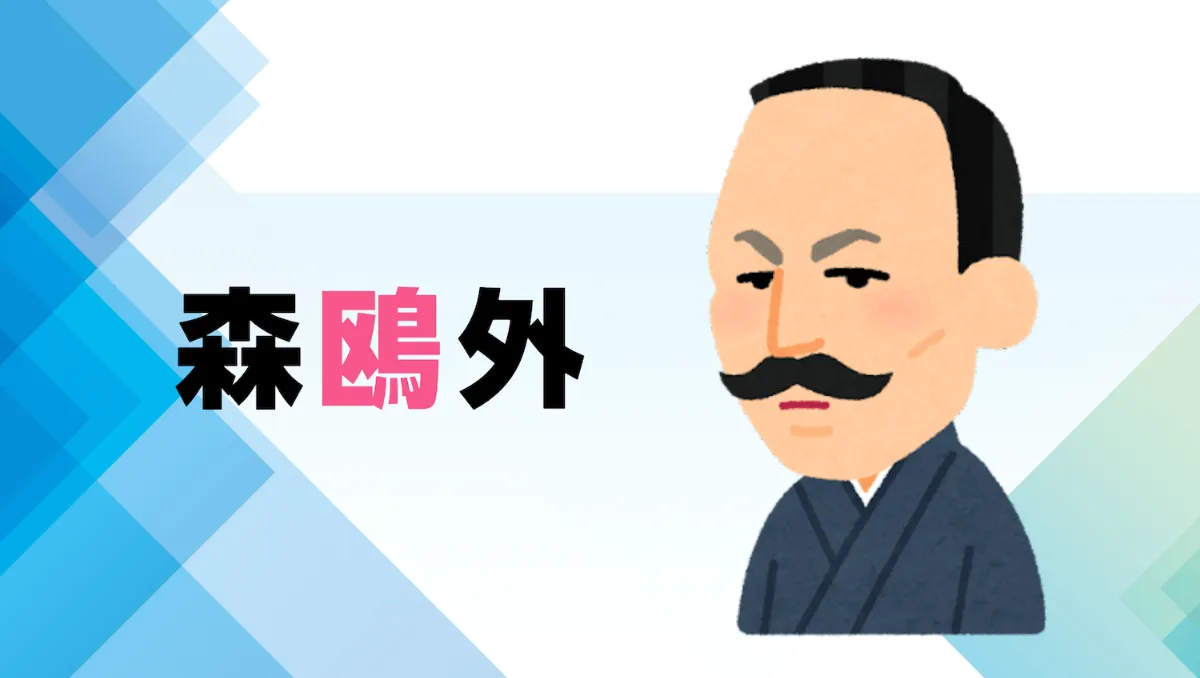 解説マップ】森鴎外はどんな人？代表作の特徴や作風まで考察します ...